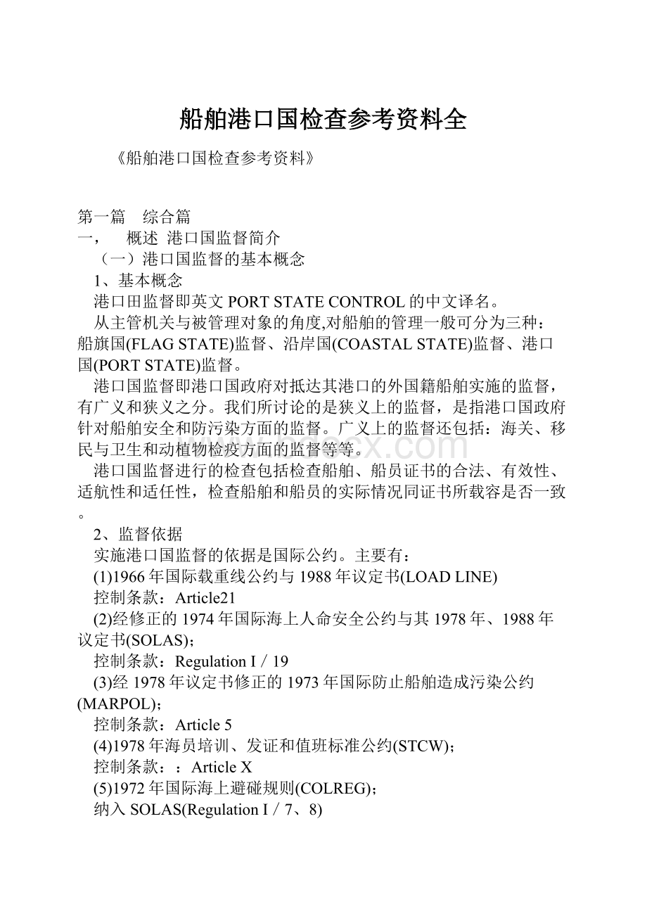 船舶港口国检查参考资料全.docx