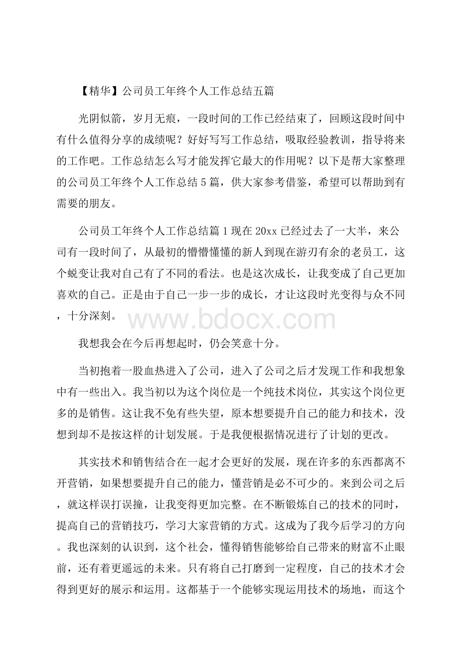 精华公司员工年终个人工作总结五篇_0.docx_第1页