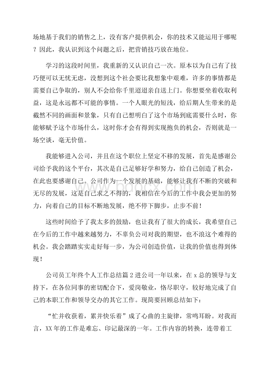 精华公司员工年终个人工作总结五篇_0.docx_第2页