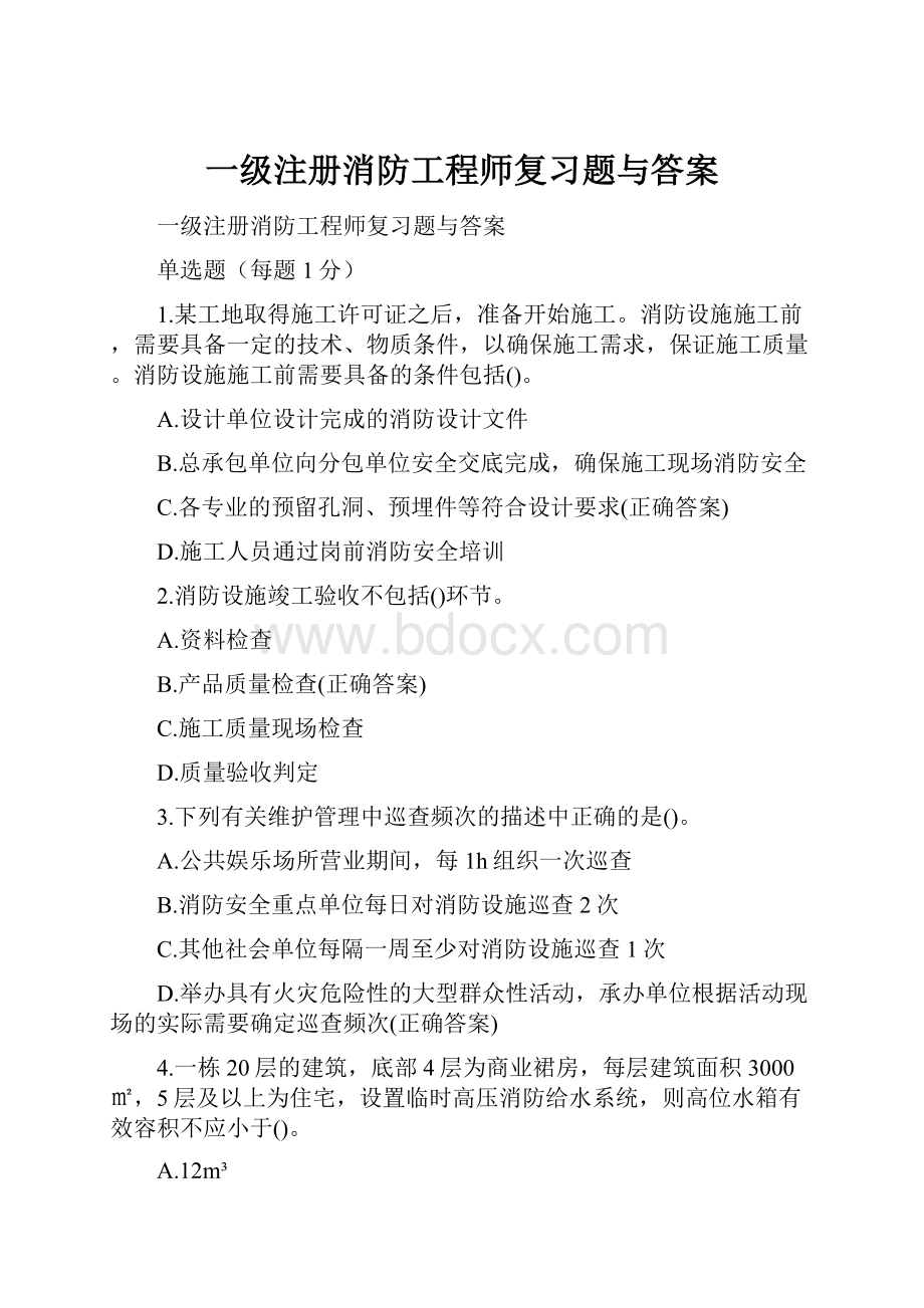 一级注册消防工程师复习题与答案.docx