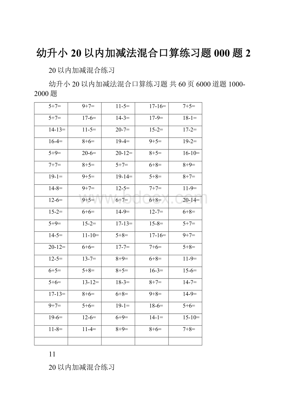 幼升小20以内加减法混合口算练习题 000题2.docx