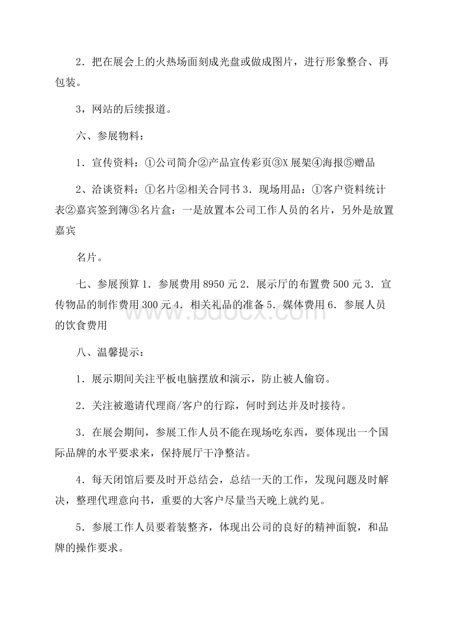 企业展览会活动策划方案.docx_第3页