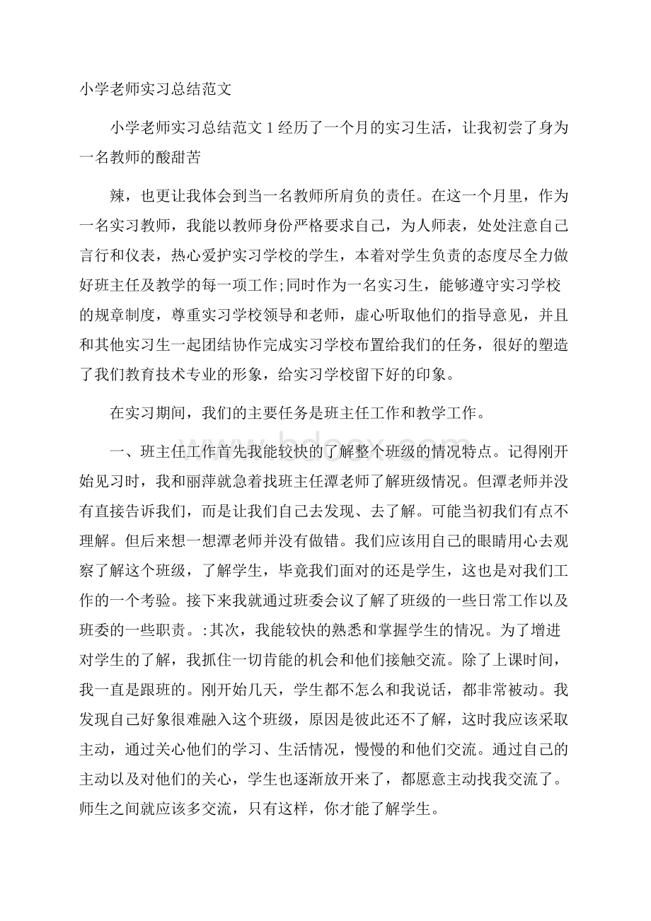 小学老师实习总结范文.docx