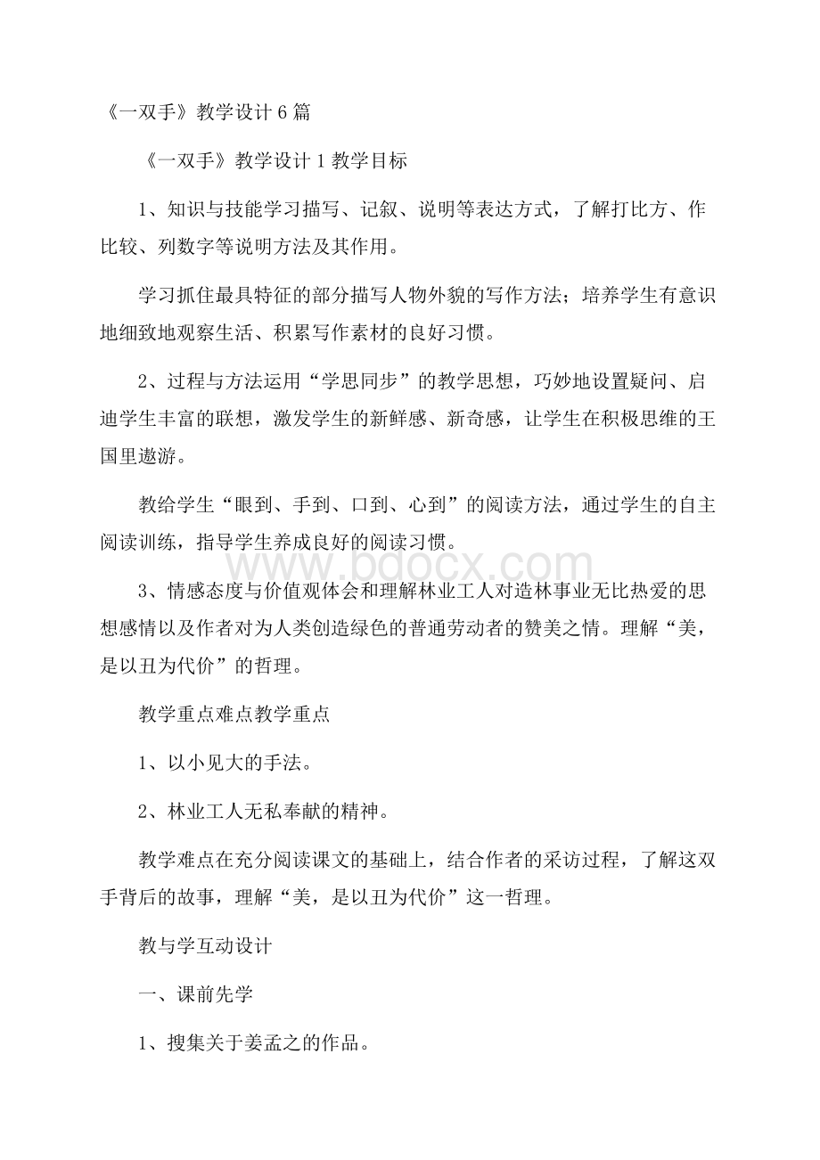 《一双手》教学设计6篇.docx_第1页