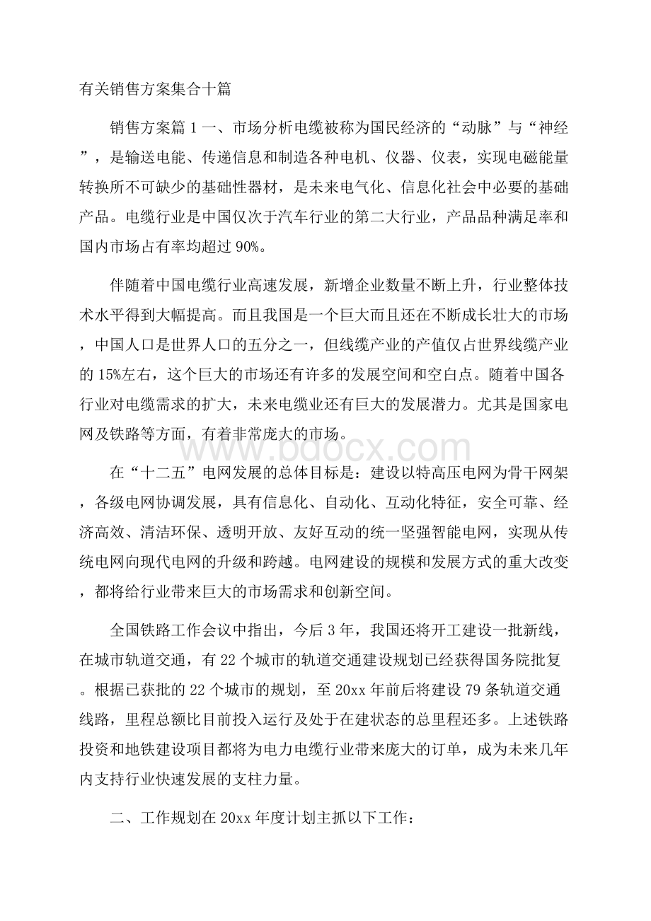 有关销售方案集合十篇.docx_第1页