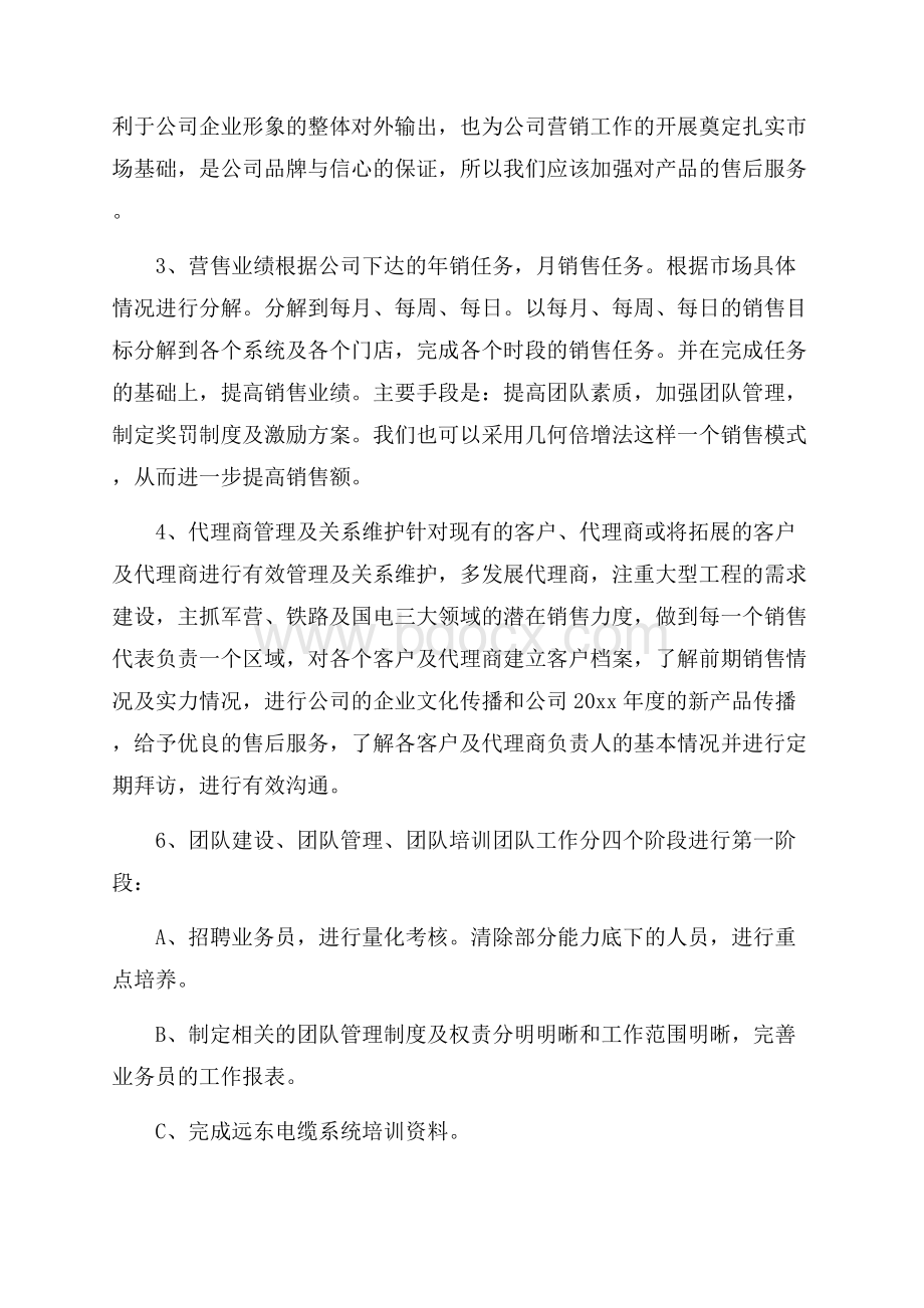 有关销售方案集合十篇.docx_第3页