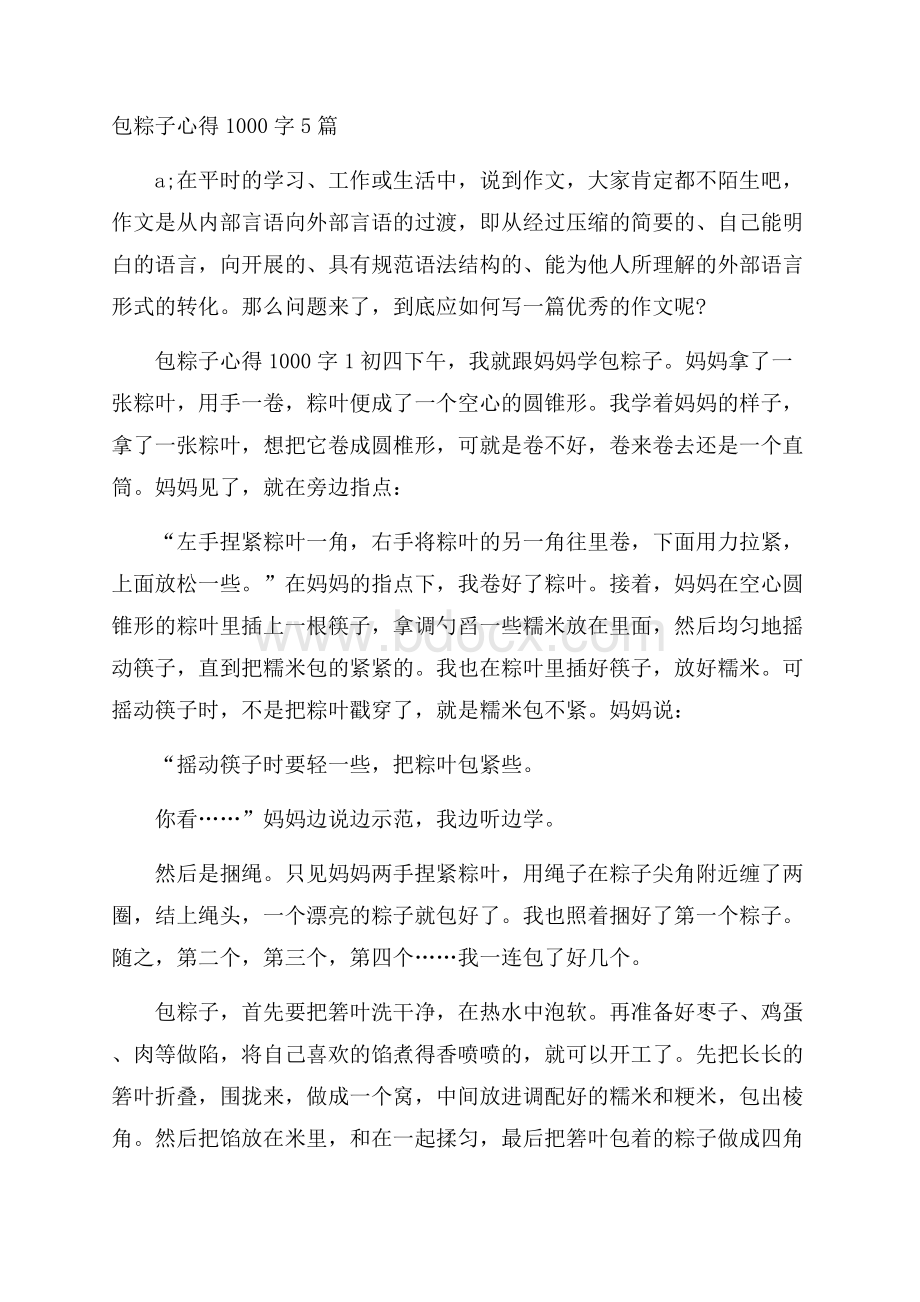 包粽子心得1000字5篇.docx