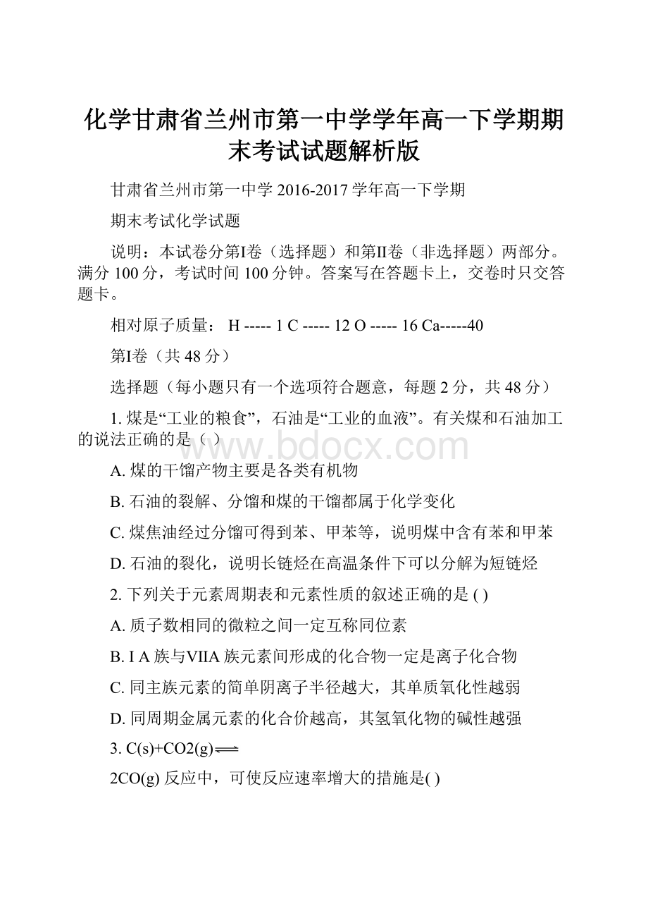 化学甘肃省兰州市第一中学学年高一下学期期末考试试题解析版.docx_第1页