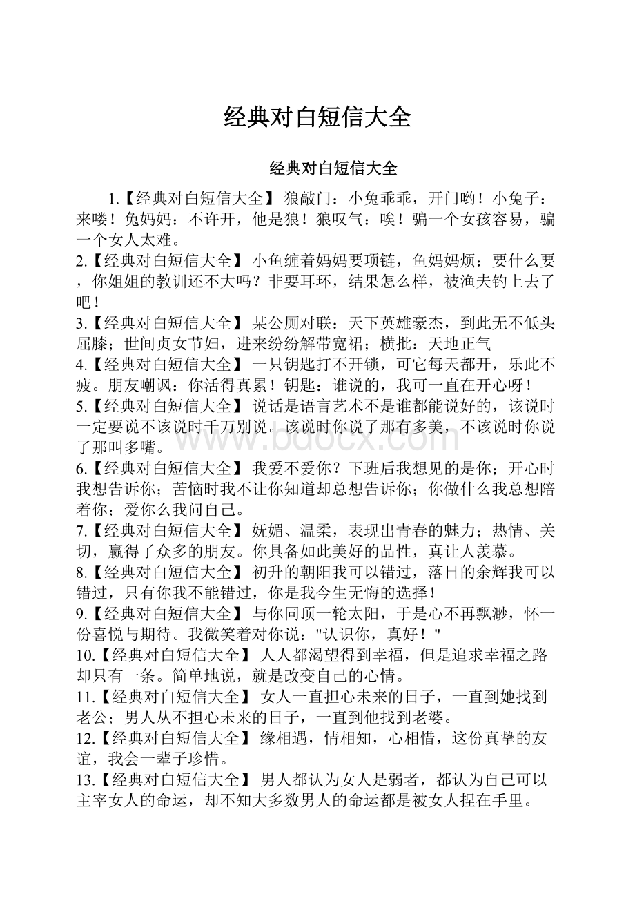 经典对白短信大全.docx_第1页