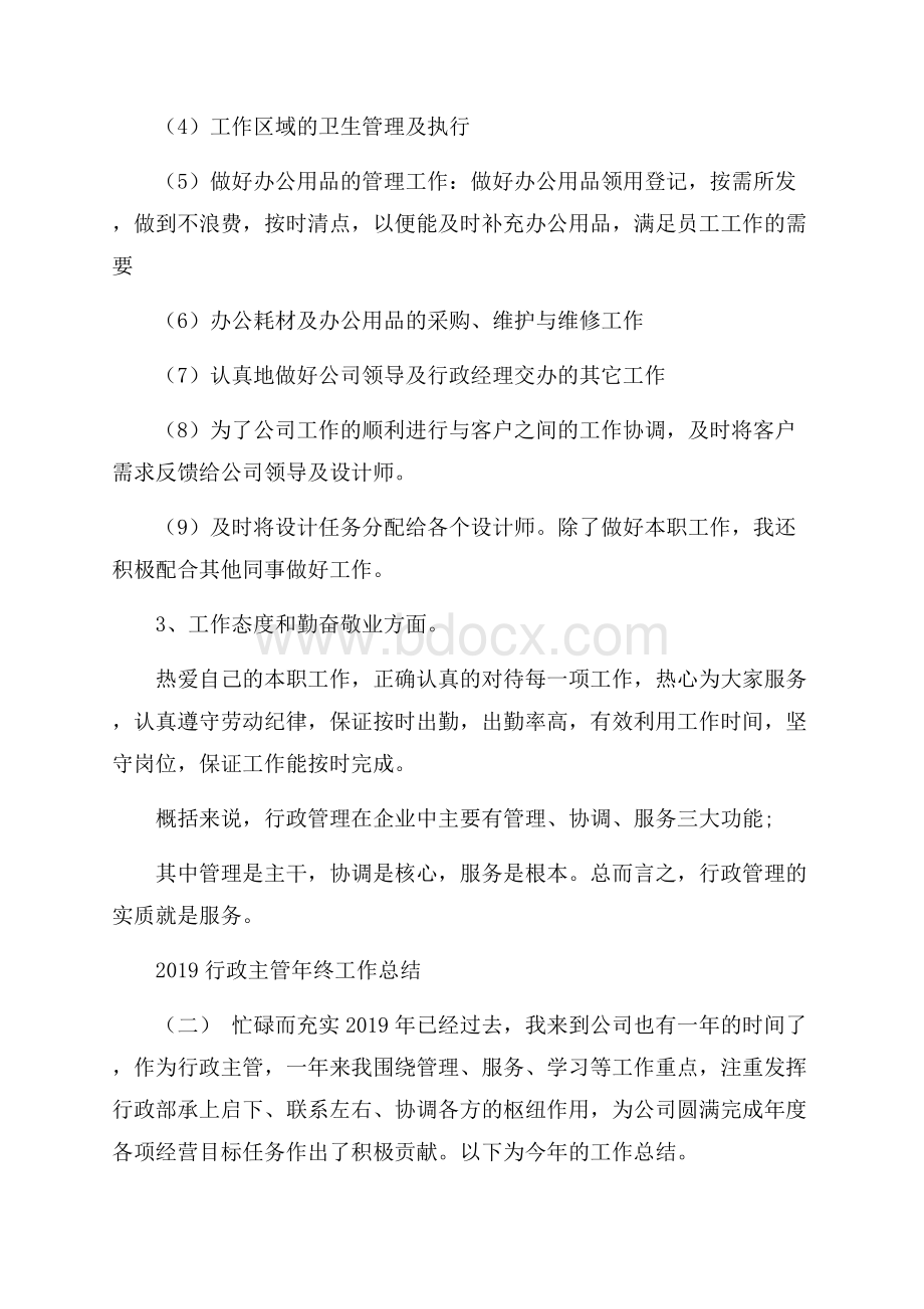 行政主管年终工作总结.docx_第2页