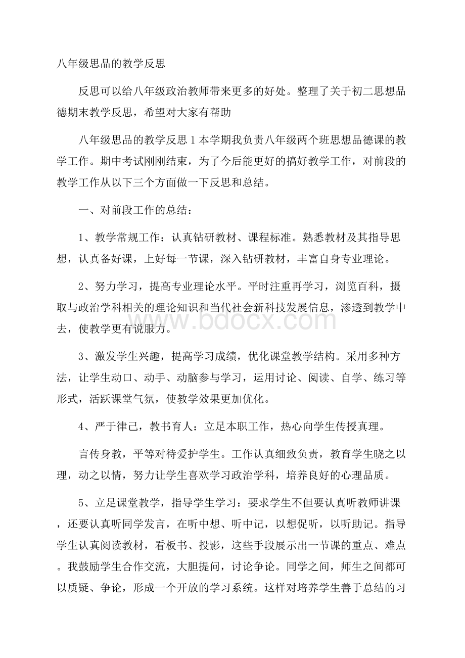 八年级思品的教学反思.docx