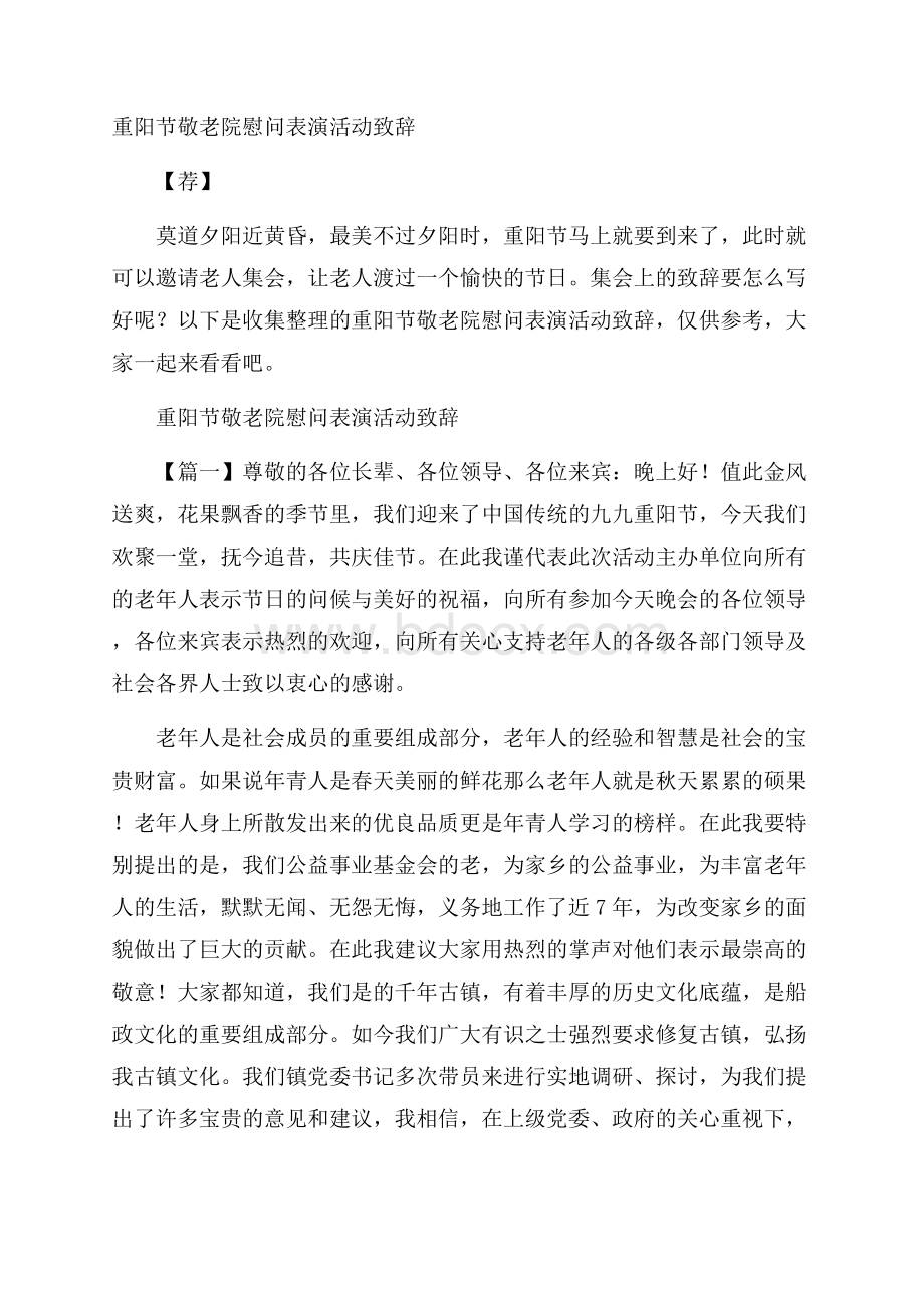 重阳节敬老院慰问表演活动致辞 荐.docx