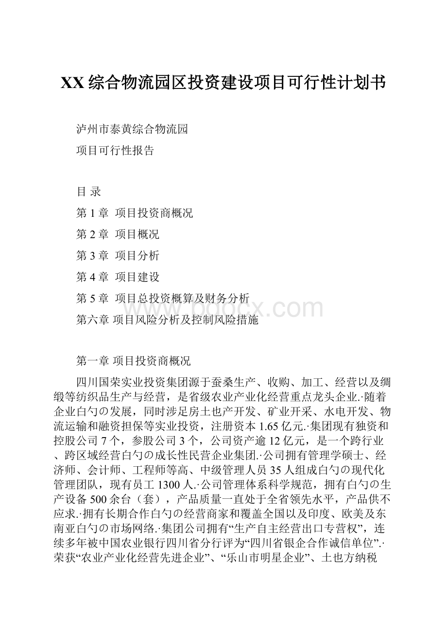 XX综合物流园区投资建设项目可行性计划书.docx