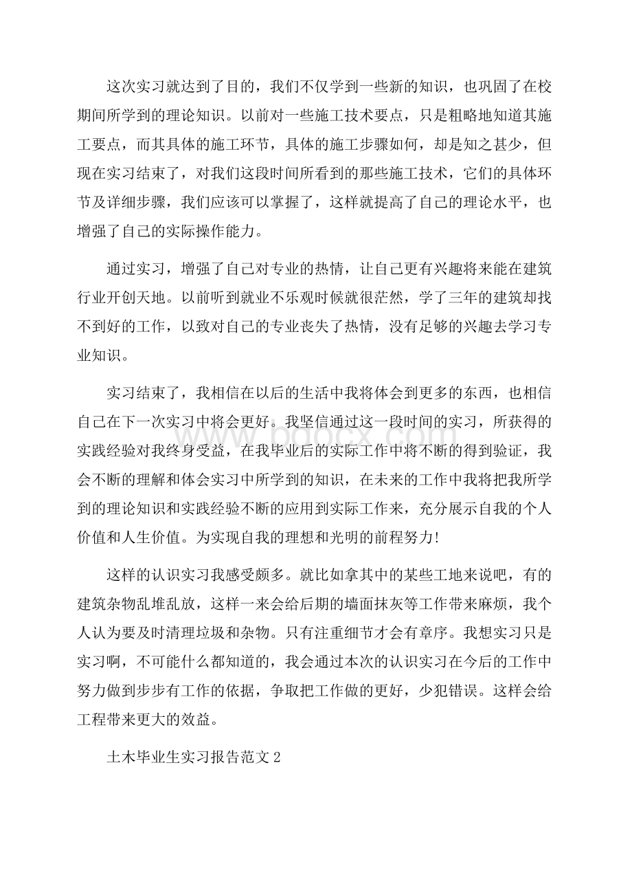 土木毕业生实习报告范文.docx_第2页