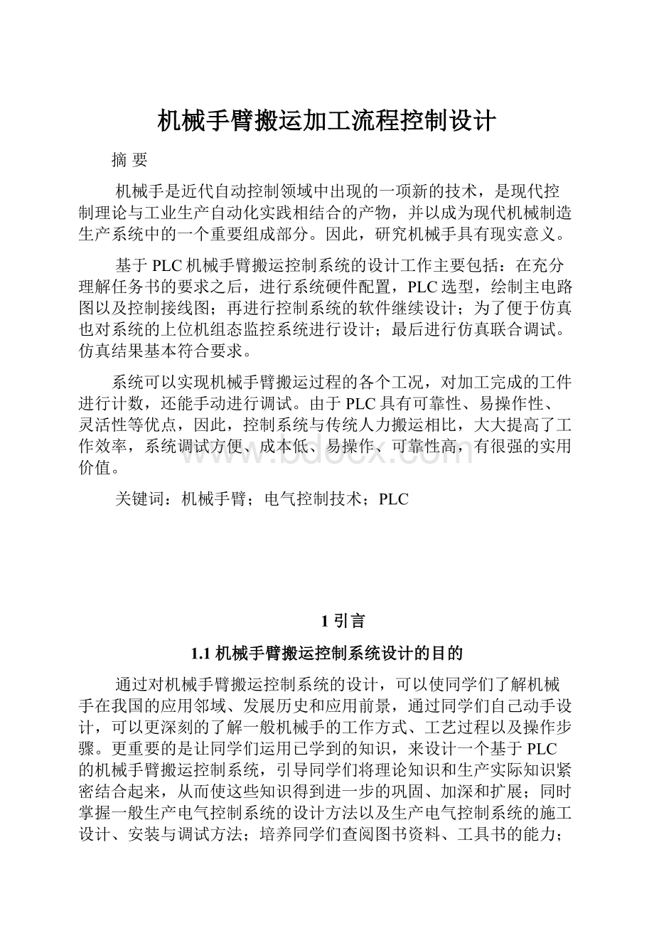 机械手臂搬运加工流程控制设计.docx_第1页