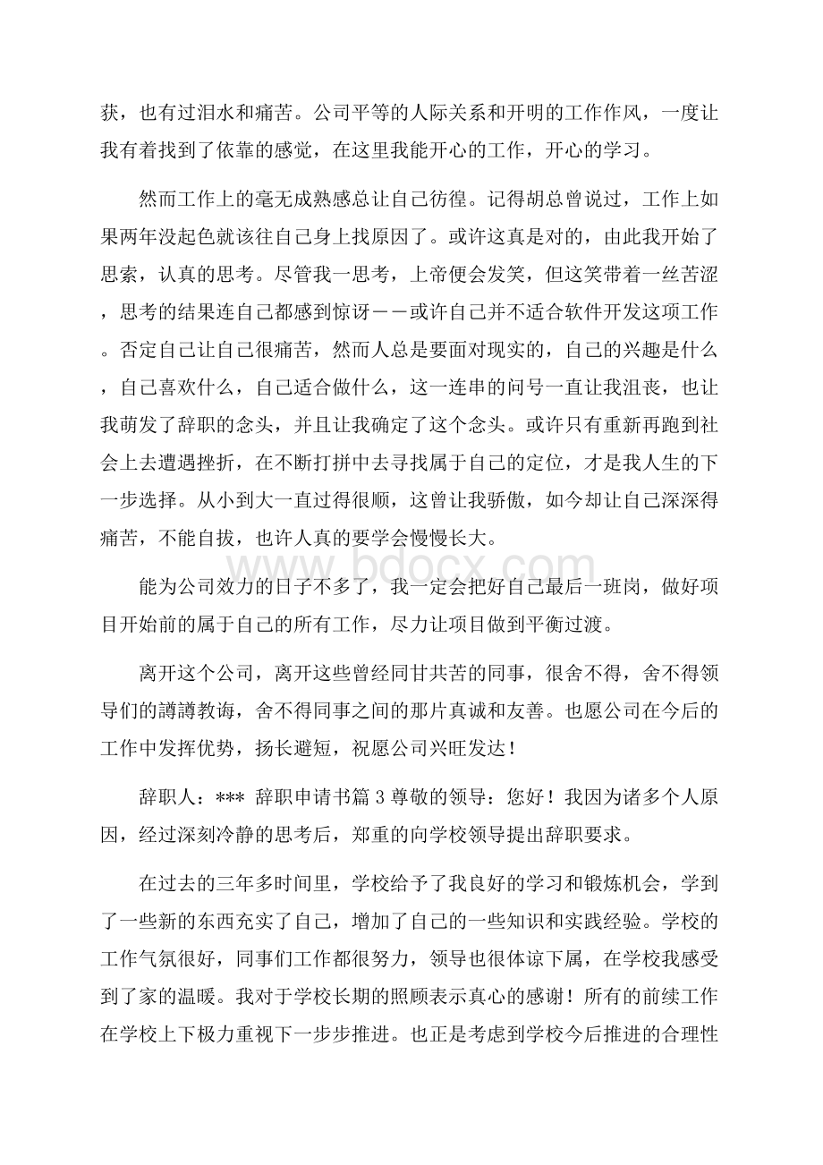 精品辞职申请书合集6篇.docx_第2页