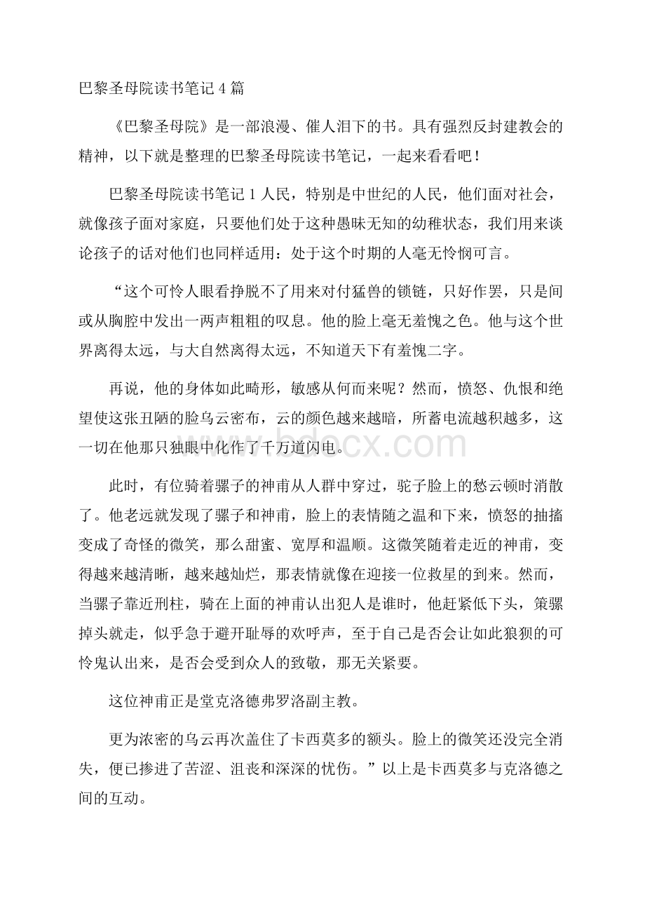 巴黎圣母院读书笔记4篇.docx