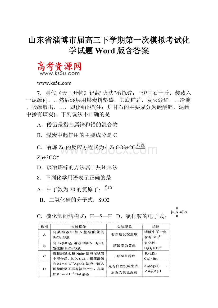 山东省淄博市届高三下学期第一次模拟考试化学试题 Word版含答案.docx_第1页