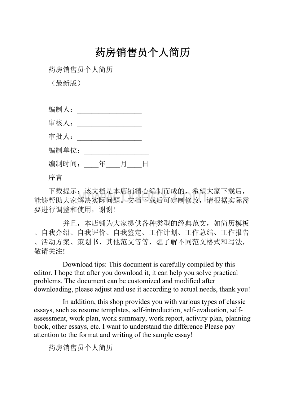 药房销售员个人简历.docx_第1页