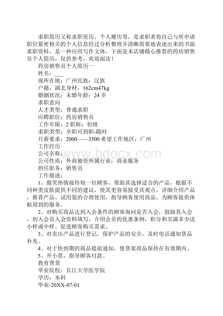 药房销售员个人简历.docx_第2页