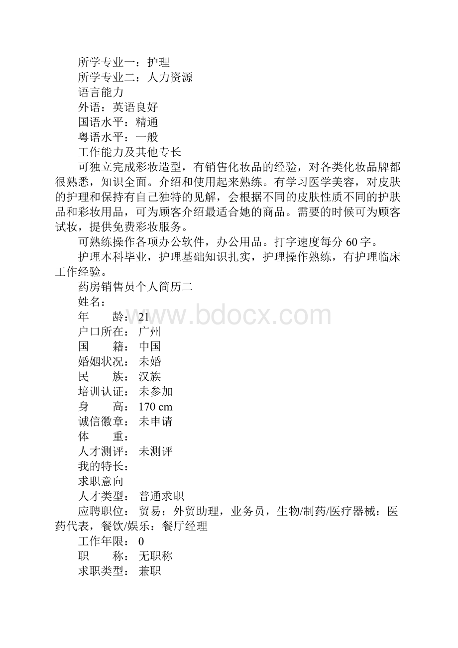 药房销售员个人简历.docx_第3页