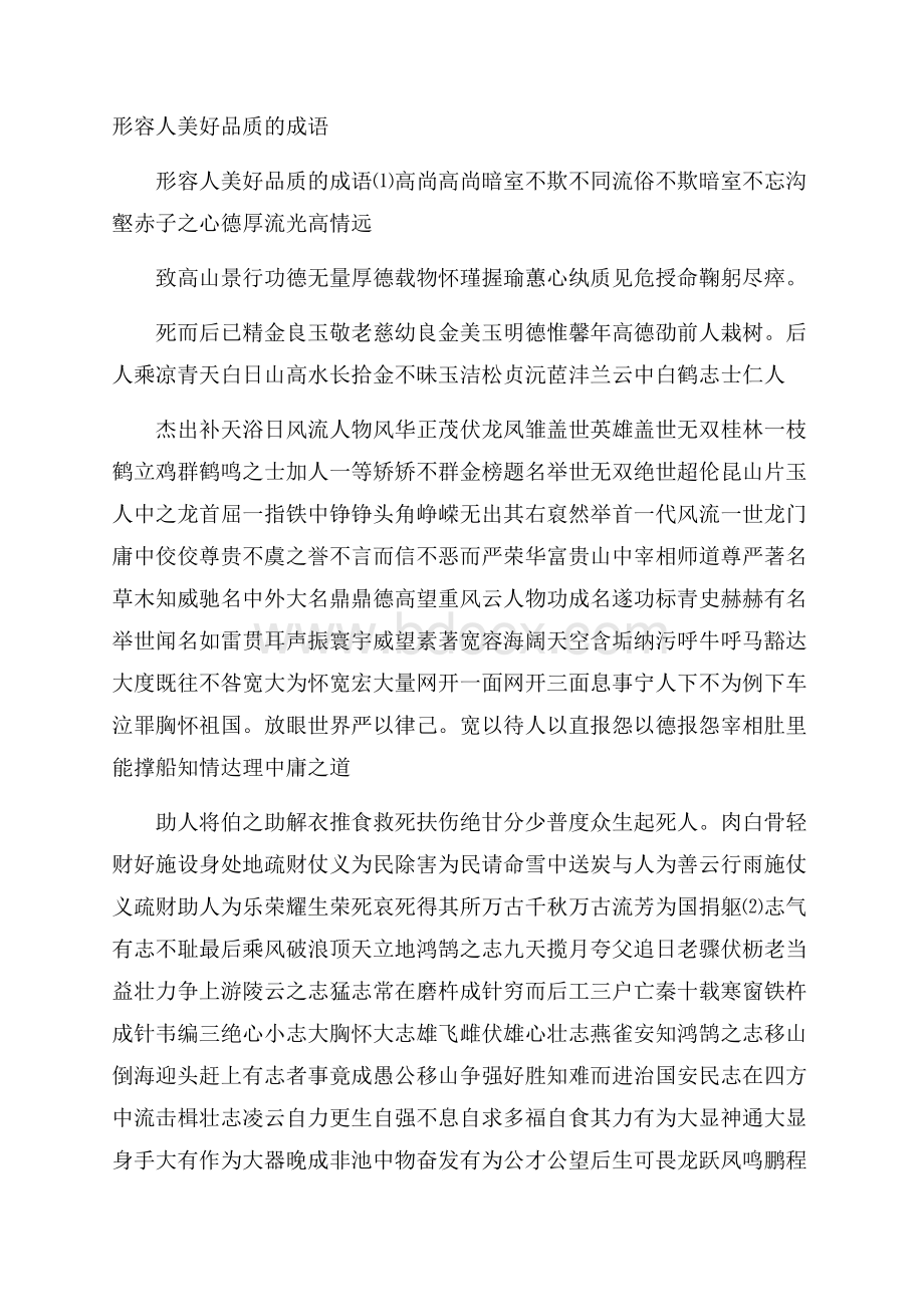 形容人美好品质的成语.docx_第1页