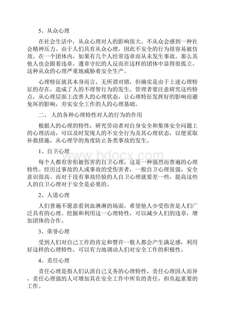 安全心理学与人的行为说课材料.docx_第3页