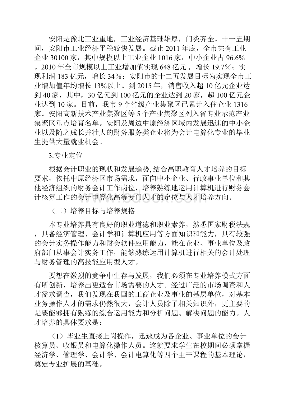 会计电算化专业剖析报告1.docx_第3页