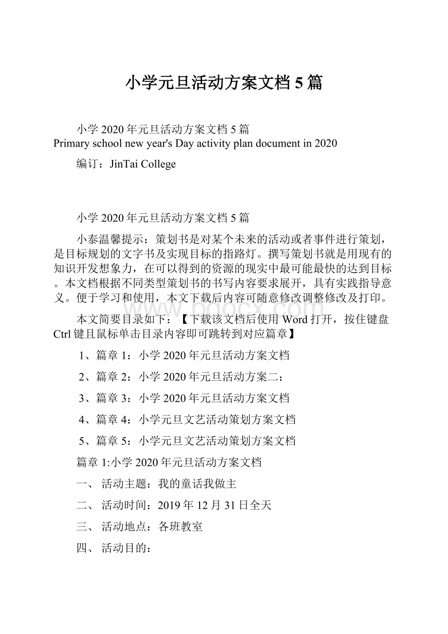 小学元旦活动方案文档5篇.docx_第1页