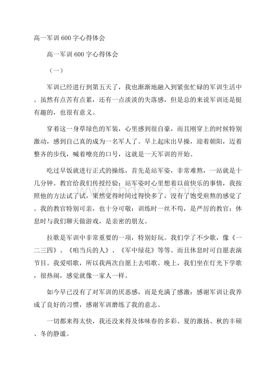 高一军训600字心得体会.docx