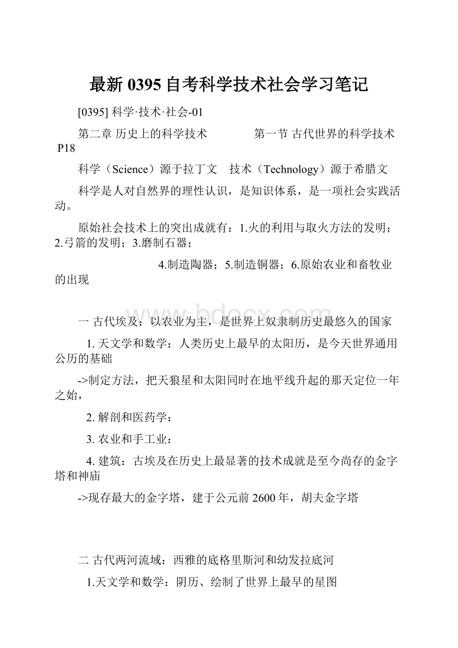 最新0395自考科学技术社会学习笔记.docx_第1页