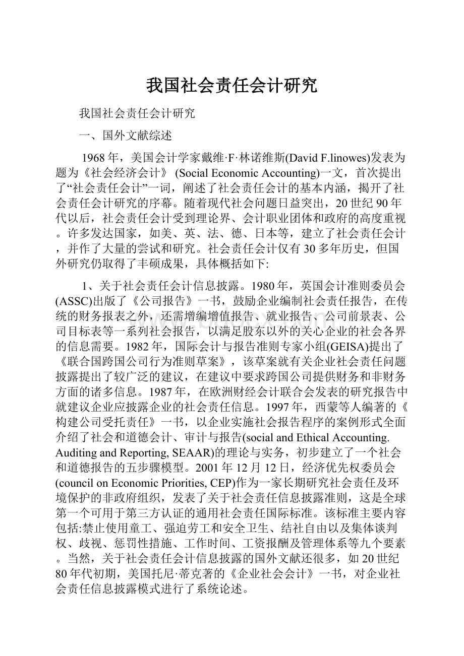 我国社会责任会计研究.docx_第1页