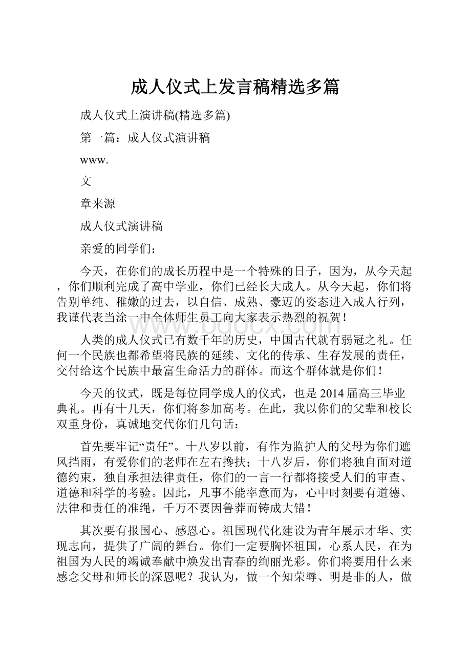 成人仪式上发言稿精选多篇.docx_第1页