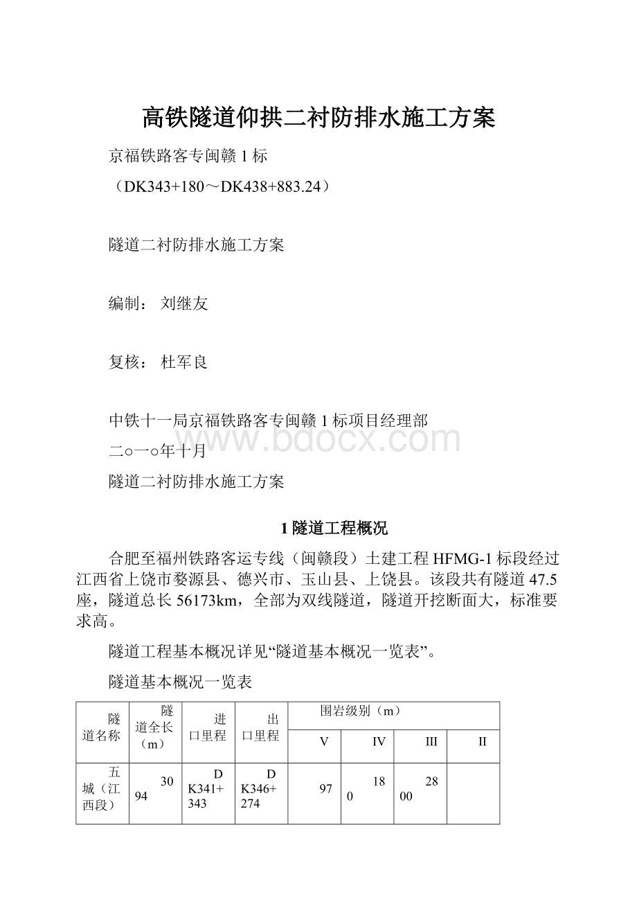 高铁隧道仰拱二衬防排水施工方案.docx_第1页