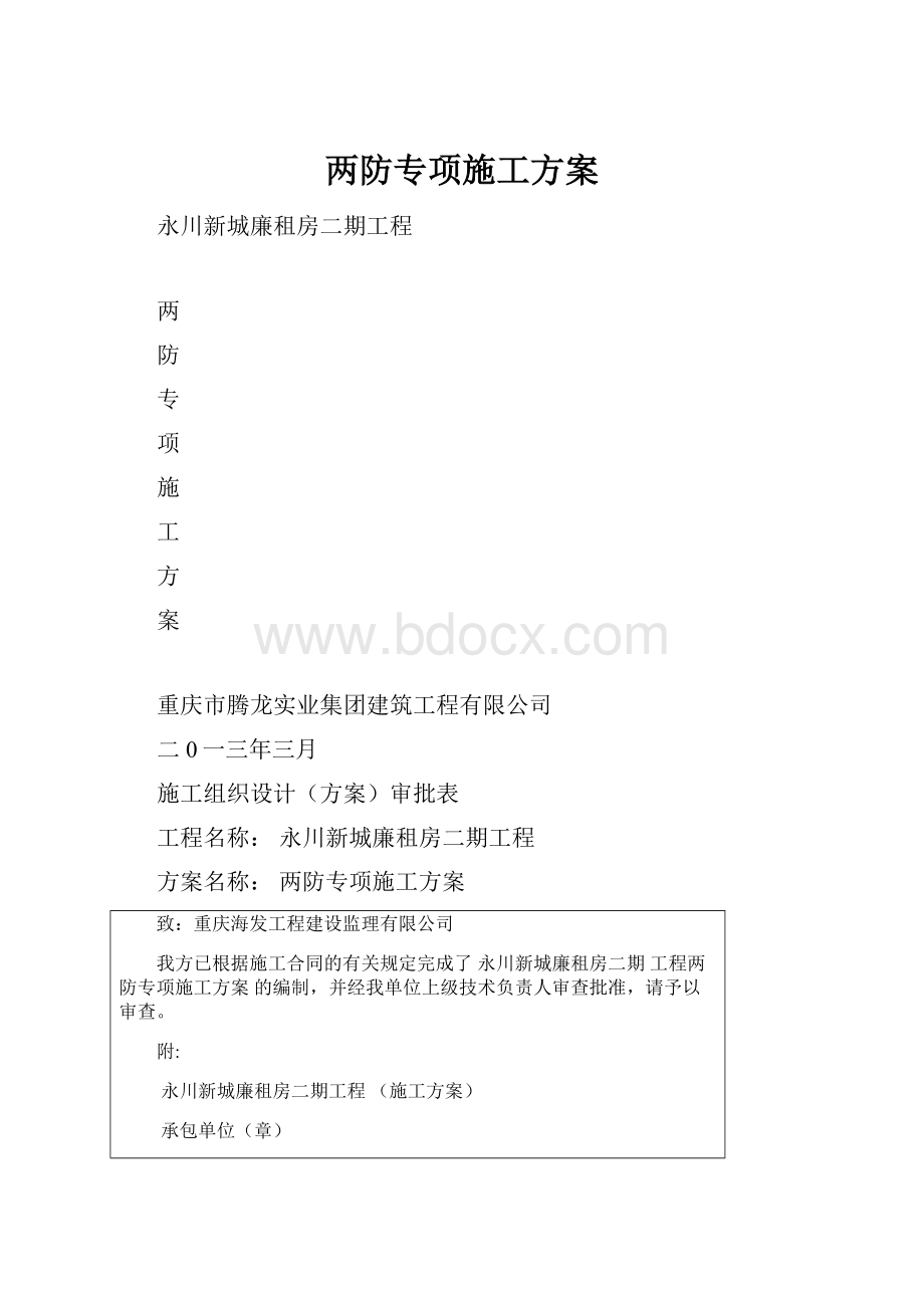 两防专项施工方案.docx