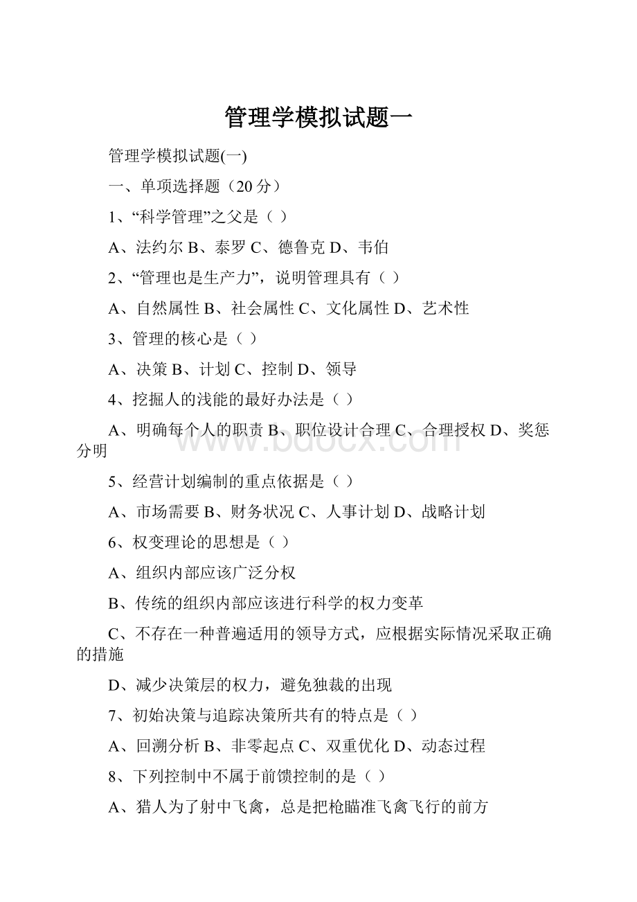 管理学模拟试题一.docx_第1页