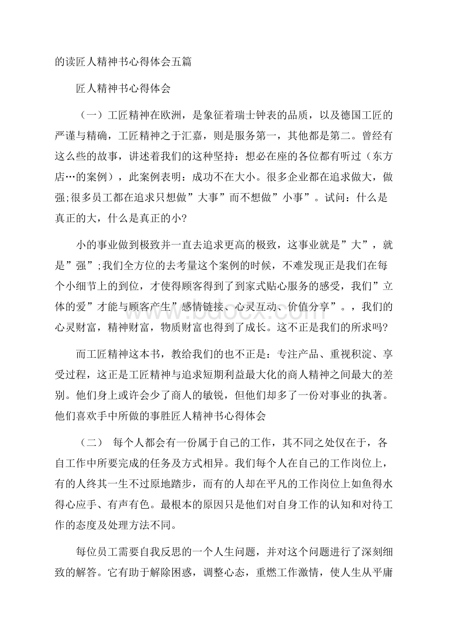 的读匠人精神书心得体会五篇.docx