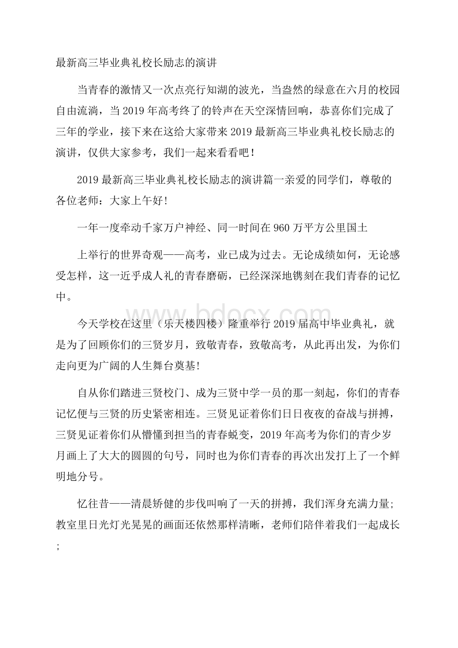 最新高三毕业典礼校长励志的演讲.docx