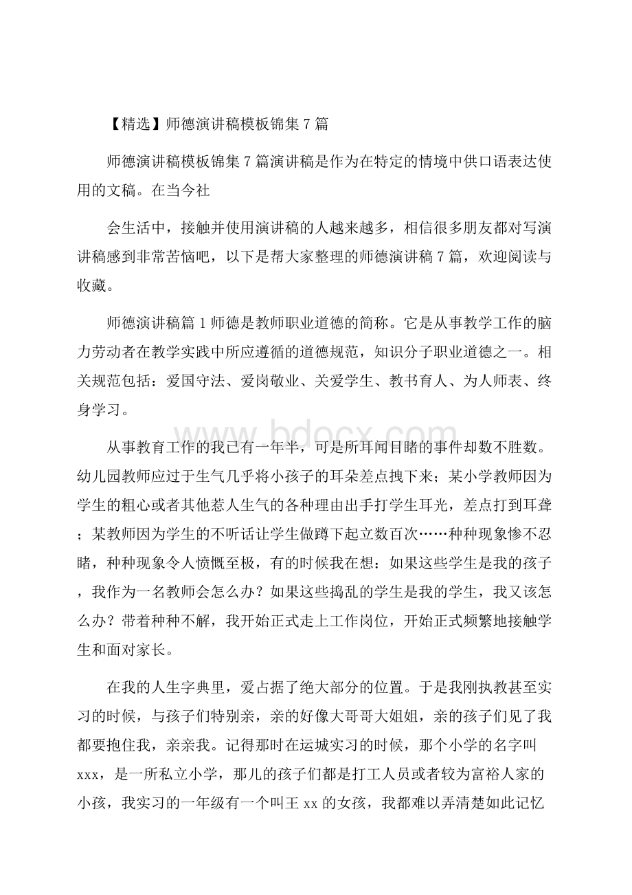 精选师德演讲稿模板锦集7篇.docx_第1页