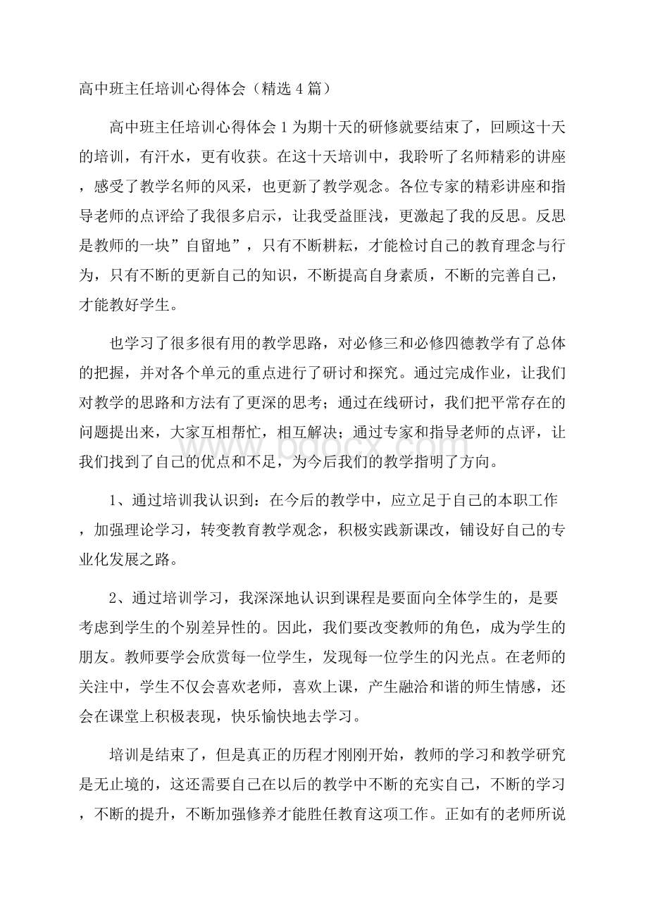 高中班主任培训心得体会(精选4篇).docx