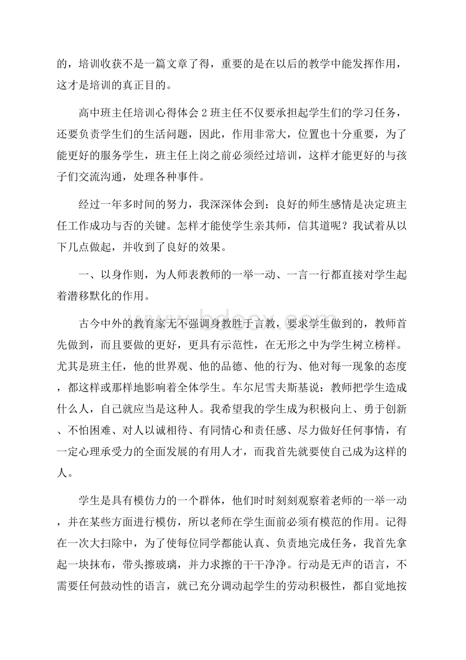 高中班主任培训心得体会(精选4篇).docx_第2页