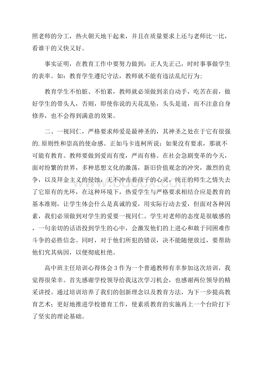 高中班主任培训心得体会(精选4篇).docx_第3页