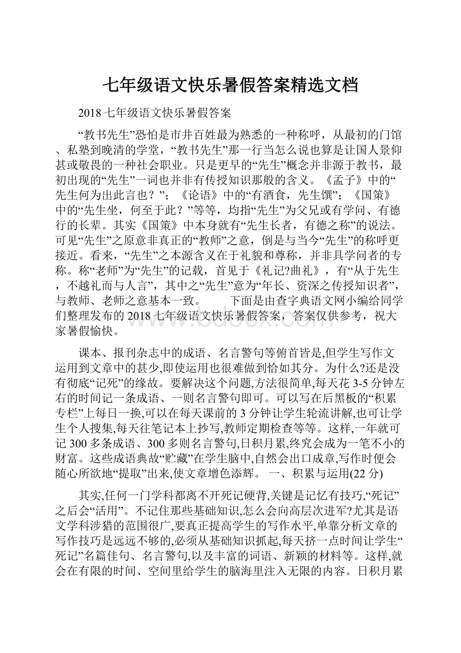 七年级语文快乐暑假答案精选文档.docx