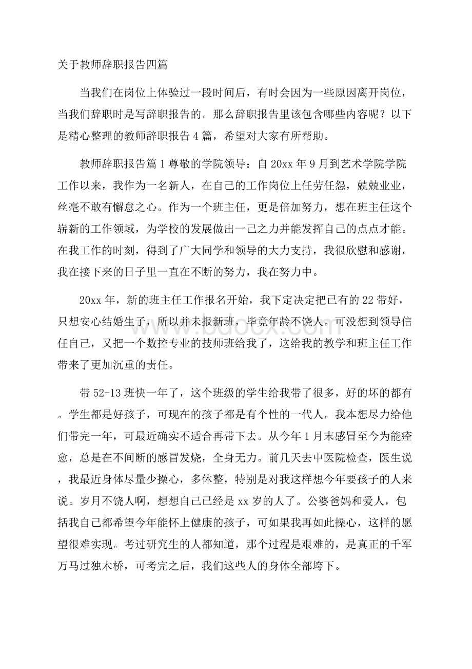 关于教师辞职报告四篇.docx_第1页