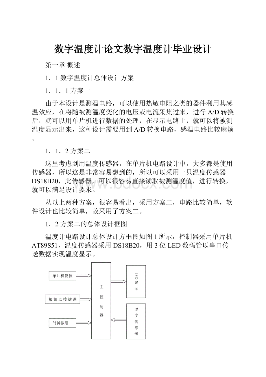 数字温度计论文数字温度计毕业设计.docx_第1页