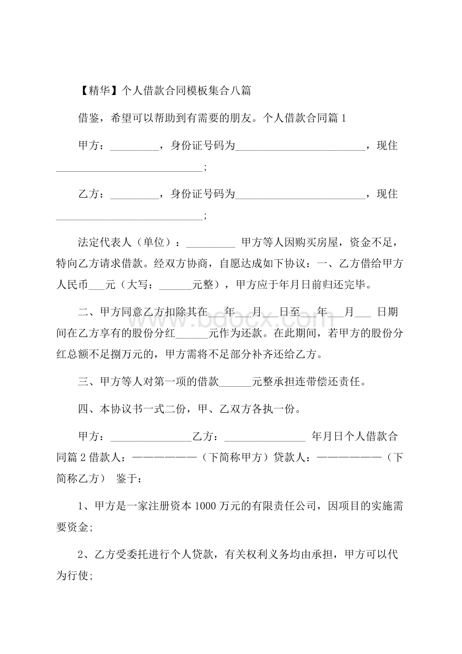 精华个人借款合同模板集合八篇.docx