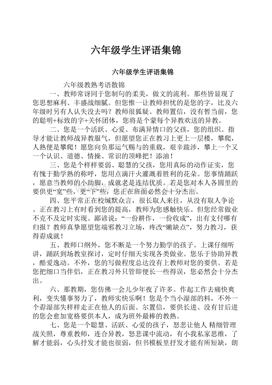 六年级学生评语集锦.docx_第1页