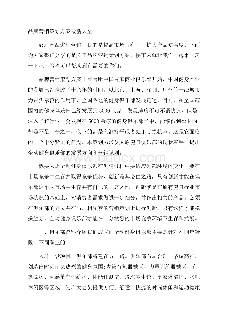 品牌营销策划方案最新大全.docx_第1页