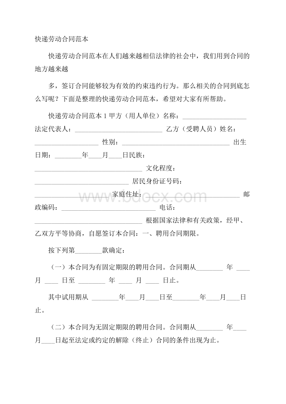 快递劳动合同范本.docx_第1页