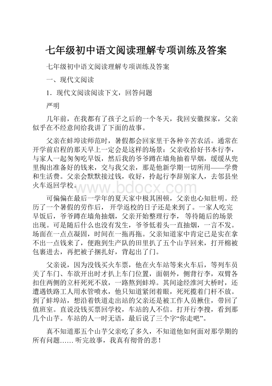 七年级初中语文阅读理解专项训练及答案.docx_第1页